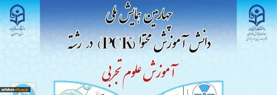 چهارمین همایش ملی دانش آموزش محتوا (pck) در رشته آموزش علوم تجربی 2