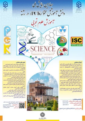 چهارمین همایش ملی دانش آموزش محتوا (pck) در رشته آموزش علوم تجربی 3