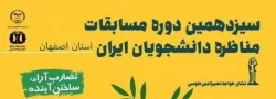 فراخوان سیزدهمین دوره مسابقات مناظره دانشجویان ایران 2