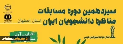 فراخوان سیزدهمین دوره مسابقات مناظره دانشجویان ایران