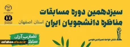فراخوان سیزدهمین دوره مسابقات مناظره دانشجویان ایران