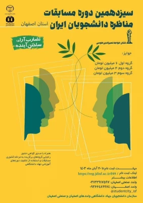 فراخوان سیزدهمین دوره مسابقات مناظره دانشجویان ایران 3