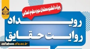 برگزاری نخستین رویداد حل مسئله  دانشجو معلمان دانشگاه فرهنگیان استان اصفهان در قالب طرح حقایق