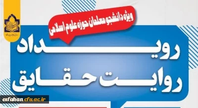 برگزاری نخستین رویداد حل مسئله  دانشجو معلمان دانشگاه فرهنگیان استان اصفهان در قالب طرح حقایق