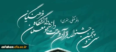 ثبت نام بزرگترین رویداد فرهنگی-اجتماعی دانشگاه؛ 

سی و پنجمین جشنواره قرآن و عترت دانشگاه فرهنگیان