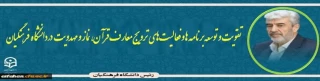 رییس دانشگاه فرهنگیان

تقویت و توسعه برنامه ها و فعالیت های ترویج معارف قرآن، نماز و مهدویت در دانشگاه فرهنگیان