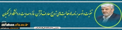 رییس دانشگاه فرهنگیان

تقویت و توسعه برنامه ها و فعالیت های ترویج معارف قرآن، نماز و مهدویت در دانشگاه فرهنگیان