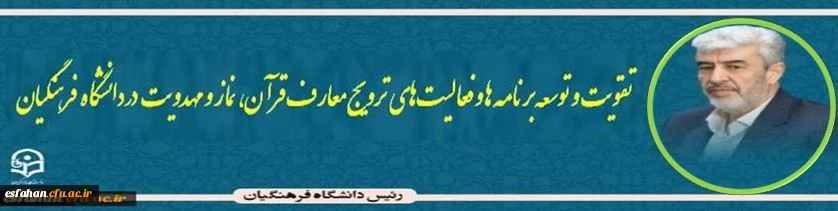 رییس دانشگاه فرهنگیان

تقویت و توسعه برنامه ها و فعالیت های ترویج معارف قرآن، نماز و مهدویت در دانشگاه فرهنگیان
