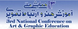 سومین همایش ملی آموزش هنر و ارتباط تصویری 2