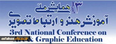 سومین همایش ملی آموزش هنر و ارتباط تصویری 2