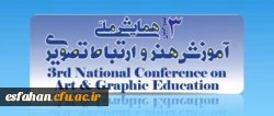 سومین همایش ملی آموزش هنر و ارتباط تصویری 2