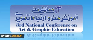 سومین همایش ملی آموزش هنر و ارتباط تصویری