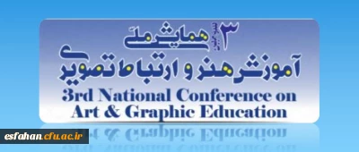 سومین همایش ملی آموزش هنر و ارتباط تصویری