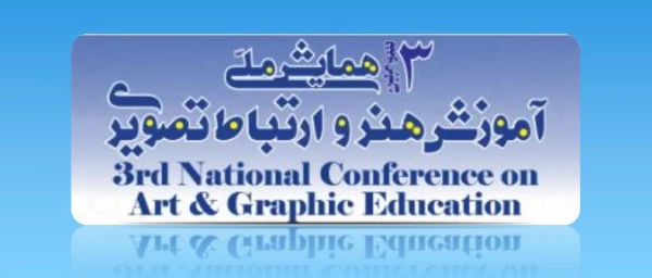 سومین همایش ملی آموزش هنر و ارتباط تصویری 2