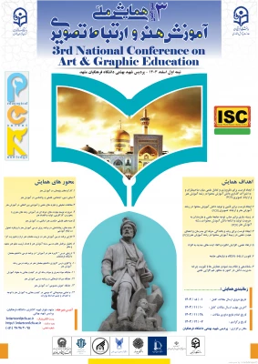 سومین همایش ملی آموزش هنر و ارتباط تصویری 3