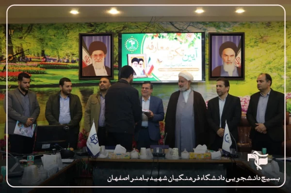 مراسم تکریم و معارفه فرمانده پایگاه بسیج دانشجویی دانشگاه فرهنگیان شهید باهنر اصفهان 8