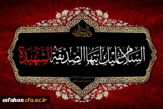 شهادت حضرت زهرا (س) و فرارسیدن ایام فاطمیه تسلیت باد 

مقام معظم رهبری: یکی از خصوصیّات بسیار برجسته «جهاد تبیین» فاطمه ی زهرا است.