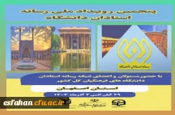 پنجمین رویداد ملی رسانه استادان دانشگاه