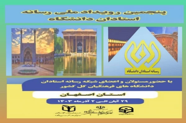 پنجمین رویداد ملی رسانه استادان دانشگاه 2