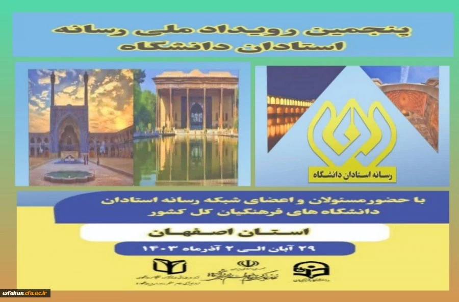 پنجمین رویداد ملی رسانه استادان دانشگاه 2