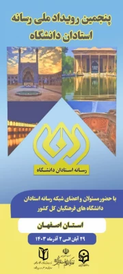 پنجمین رویداد ملی رسانه استادان دانشگاه 3