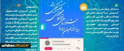 دوازدهمین دوره جشنواره ملی تولید محتوای الکترونیکی رشد