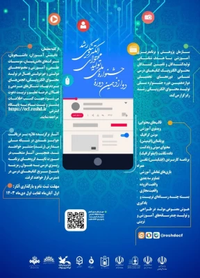 دوازدهمین دوره جشنواره ملی تولید محتوای الکترونیکی رشد 3