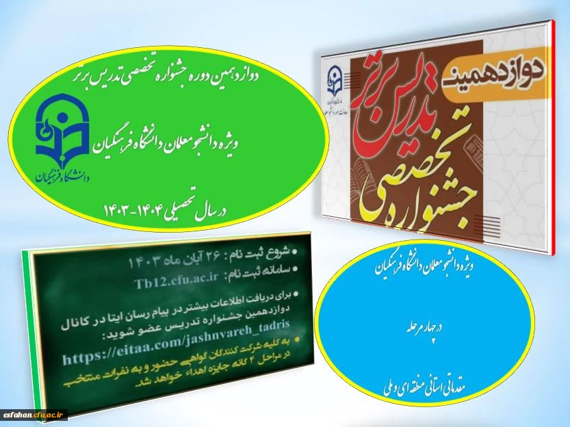 آغاز رسمی دوازدهمین دوره جشنواره تخصصی تدریس برتر ویژه دانشجومعلمان دانشگاه فرهنگیان در سال تحصیلی ۱۴۰۴-۱۴۰۳  2