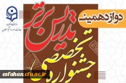 آغاز رسمی دوازدهمین دوره جشنواره تخصصی تدریس برتر ویژه دانشجومعلمان دانشگاه فرهنگیان در سال تحصیلی ۱۴۰۴-۱۴۰۳  3
