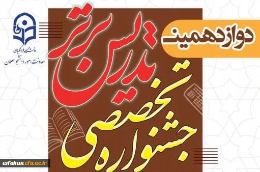 آغاز رسمی دوازدهمین دوره جشنواره تخصصی تدریس برتر ویژه دانشجومعلمان دانشگاه فرهنگیان در سال تحصیلی ۱۴۰۴-۱۴۰۳  3