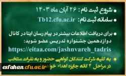 آغاز رسمی دوازدهمین دوره جشنواره تخصصی تدریس برتر ویژه دانشجومعلمان دانشگاه فرهنگیان در سال تحصیلی ۱۴۰۴-۱۴۰۳  4