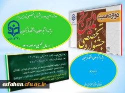 آغاز رسمی دوازدهمین دوره جشنواره تخصصی تدریس برتر ویژه دانشجومعلمان دانشگاه فرهنگیان در سال تحصیلی ۱۴۰۴-۱۴۰۳  2