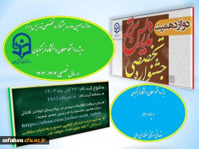 آغاز رسمی دوازدهمین دوره جشنواره تخصصی تدریس برتر ویژه دانشجومعلمان دانشگاه فرهنگیان در سال تحصیلی ۱۴۰۴-۱۴۰۳ 