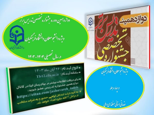 آغاز رسمی دوازدهمین دوره جشنواره تخصصی تدریس برتر ویژه دانشجومعلمان دانشگاه فرهنگیان در سال تحصیلی ۱۴۰۴-۱۴۰۳  2