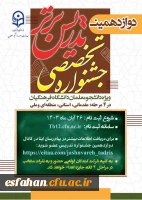 آغاز رسمی دوازدهمین دوره جشنواره تخصصی تدریس برتر ویژه دانشجومعلمان دانشگاه فرهنگیان در سال تحصیلی ۱۴۰۴-۱۴۰۳  5