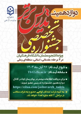آغاز رسمی دوازدهمین دوره جشنواره تخصصی تدریس برتر ویژه دانشجومعلمان دانشگاه فرهنگیان در سال تحصیلی ۱۴۰۴-۱۴۰۳  5