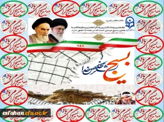 بسیج در واقع مظهر عشق و ایمان و آگاهی و مجاهدت و آمادگی کامل،برای سربلند کردن کشور و ملت است. 
