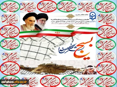 بسیج در واقع مظهر عشق و ایمان و آگاهی و مجاهدت و آمادگی کامل،برای سربلند کردن کشور و ملت است. 