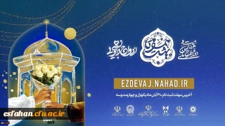 اجرای طرح ملی "همسفر تا بهشت" ویژه زوج های دانشگاه فرهنگیان