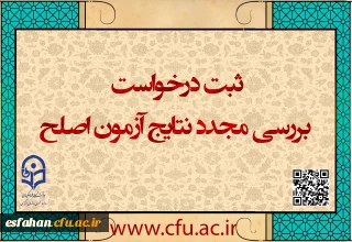ایجاد دسترسی ثبت درخواست بررسی مجدد نتایج آزمون اصلح