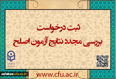 ایجاد دسترسی ثبت درخواست بررسی مجدد نتایج آزمون اصلح