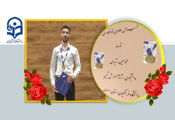 کسب مدال طلای نانوفناوری توسط دانشجوی دانشگاه فرهنگیان استان اصفهان 2