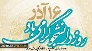 به مناسبت 16 آذرماه

پیام تبریک اداره روابط عمومی و اطلاع رسانی دانشگاه فرهنگیان استان اصفهان به مناسبت روز دانشجو 