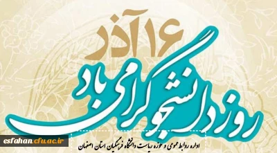 به مناسبت 16 آذرماه

پیام تبریک اداره روابط عمومی و اطلاع رسانی دانشگاه فرهنگیان استان اصفهان به مناسبت روز دانشجو 