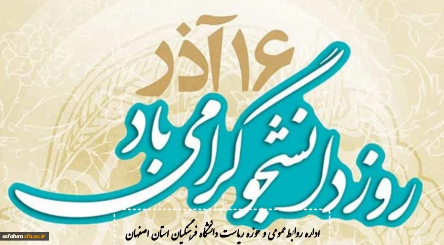 پیام تبریک اداره روابط عمومی و اطلاع رسانی دانشگاه فرهنگیان استان اصفهان به مناسبت روز دانشجو  2