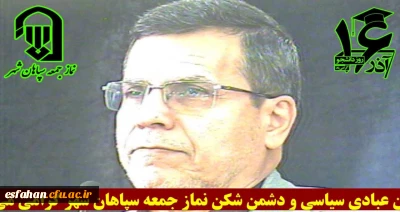 سخنرانی رییس دانشگاه فرهنگیان استان اصفهان، علی اکبر کجباف، 16 آذر 1403 در سخنان پیش از خطبه های نماز جمعه سپاهان شهر، اصفهان

همزمان با بزرگداشت روز دانشجو، رئیس دانشگاه فرهنگیان استان اصفهان، سخنران پیش از خطبه های  مراسم عبادی  سیاسی نماز جمعه سپاهان شهر 
