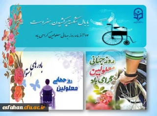 13 آذرماه، روز جهانی معلولین مبارک. 

روز جهانی معلولین روز پاسداشت ارزش هاست
روز بـه اثبات رساندن خواستن توانستن اسـت
روز نشان دادن ما می توانیم اسـت