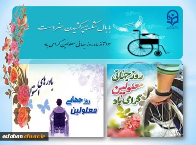 13 آذرماه، روز جهانی معلولین مبارک. 

روز جهانی معلولین روز پاسداشت ارزش هاست
روز بـه اثبات رساندن خواستن توانستن اسـت
روز نشان دادن ما می توانیم اسـت