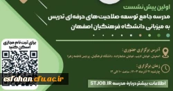  اولین پیش نشست مدرسه جامع توسعه صلاحیت های حرفه ای تدریس  2
