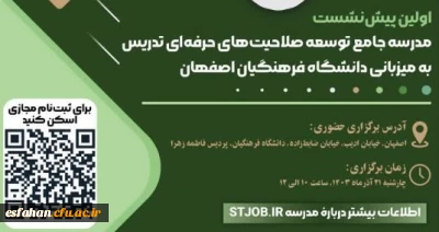 توسط مرکز توسعه صلاحیت های حرفه ای تدریس دانشگاه اصفهان به میزبانی دانشگاه فرهنگیان استان اصفهان و با همکاری مؤسسه فرهنگی هنری علم آفرینان فرداد برگزار می شود.

 اولین پیش نشست مدرسه جامع توسعه صلاحیت های حرفه ای تدریس 